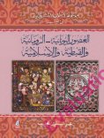eBook: Fine Arts in Egypt (Greek-Roman-Coptic-Islamic)