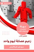 eBook: Summary of a single gang leader