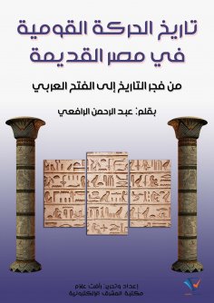 ebook: History of the National Movement in Ancient Egypt