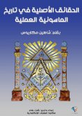 ebook: The Original Facts in the History of Practical Freemasonry