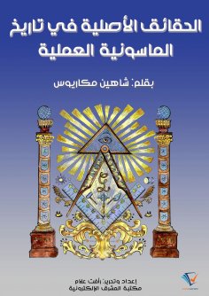 ebook: The Original Facts in the History of Practical Freemasonry