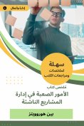 eBook: Summary of the difficult matters book in managing emerging projects