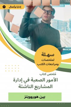 eBook: Summary of the difficult matters book in managing emerging projects