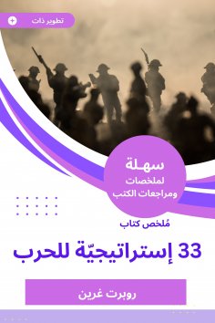eBook: Summary of the book 33 strategies for war