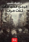 eBook: The man who died three times