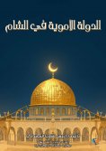 ebook: Umayyad state in the Levant
