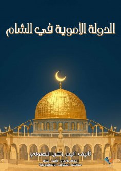ebook: Umayyad state in the Levant