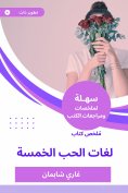 eBook: Summary of the five love languages ​​book