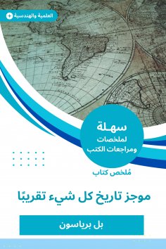 eBook: Summary of a summary book, the history of almost everything