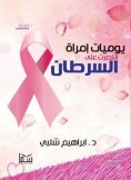 eBook: Diary of a woman who conquered cancer