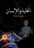 ebook: The cell and the human