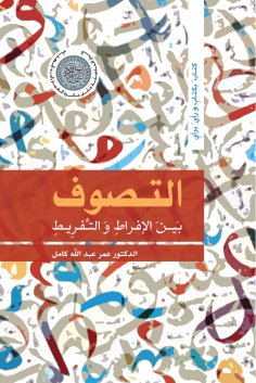 eBook: Sufism between excess and negligence