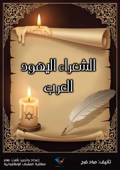 ebook: Arab Jewish poets