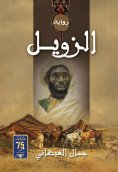 eBook: Al -Zwail