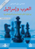 eBook: Arabs and Israel between United Nations resolutions and the Arab Peace Initiative
