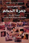 eBook: The ember of governance - the Shiites of Iraq and the travails of building the state and nation afte