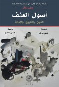 eBook: Origins of Violence - Religion, History, and Genocide