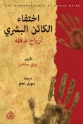 eBook: The disappearance of human beings, "unaware souls"