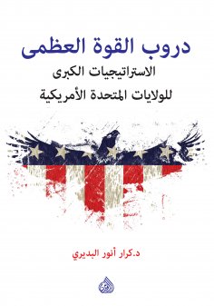 eBook: Paths of great power - strategies for the United States of America