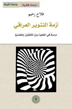 eBook: The crisis of Iraqi enlightenment - a study of the gap between intellectuals and society