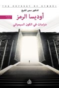 eBook: The Odyssey of the Symbol - Studies in the Semiotic Universe