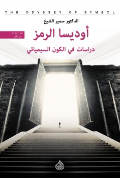 eBook: The Odyssey of the Symbol - Studies in the Semiotic Universe