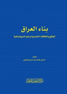 eBook: Building Iraq's reality, foreign relations, and the dream of democracy