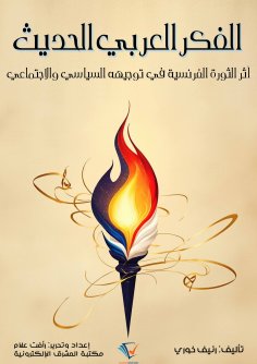 ebook: Modern Arab thought