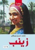 ebook: Zainab .. Rural Scenes and Morals