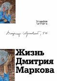 eBook: The Life of Dmitry Markov