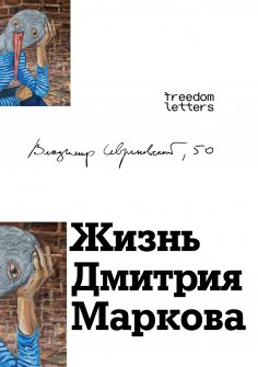 eBook: The Life of Dmitry Markov