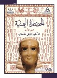 eBook: Yemeni civilization (two parts)