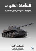 ebook: The Great Tragedy