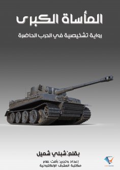 ebook: The Great Tragedy