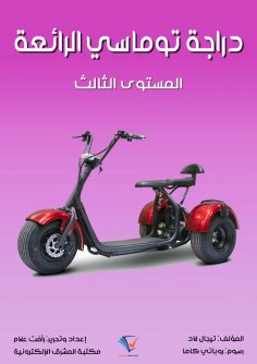 eBook: Tomasi's bike is amazing