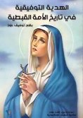 ebook: The Tawfiqiya Gift in the History of the Coptic Nation