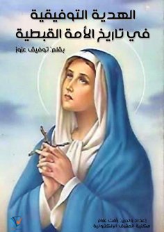 ebook: The Tawfiqiya Gift in the History of the Coptic Nation