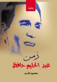 eBook: The time of Abdel Halim Hafez