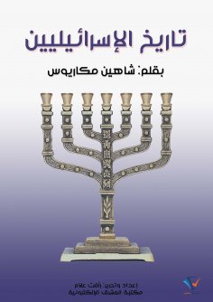 ebook: History of the Israelites