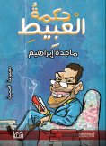 eBook: The wisdom of the idiot