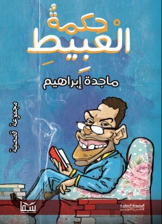 eBook: The wisdom of the idiot