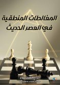 ebook: Logical fallacies in the modern era