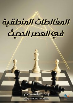 ebook: Logical fallacies in the modern era