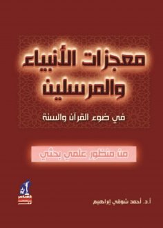 eBook: Miracles of the prophets and messengers