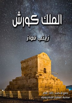 ebook: King Cyrus