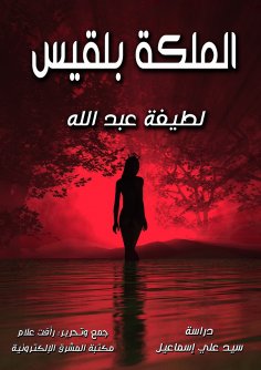 ebook: Queen Bilqis