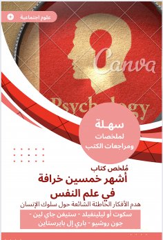 eBook: Summary of the book of the fifty -fifty myth in psychology
