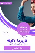 eBook: Summary of the feminine charisma book
