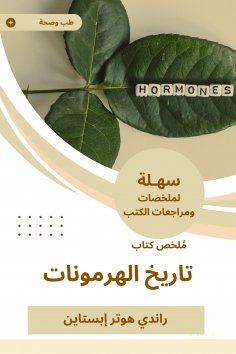 eBook: Summary of the Hormone History Book