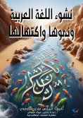 ebook: The emergence, growth and development of the Arabic language
